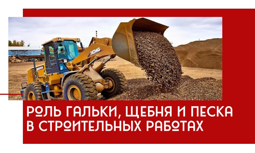 Роль гальки, щебня и песка в строительных работах в Ангарске