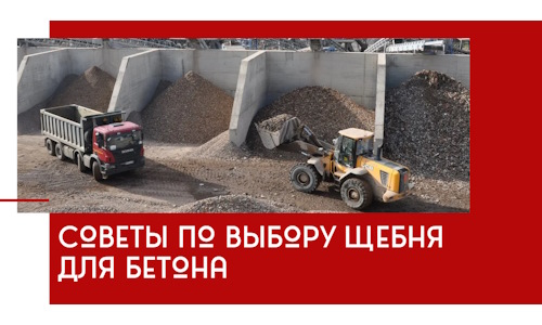 Советы по выбору щебня для бетона в Ангарске