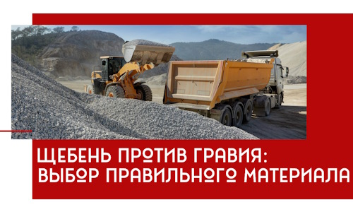 Щебень против гравия: выбор материала для строительных нужд в Ангарске